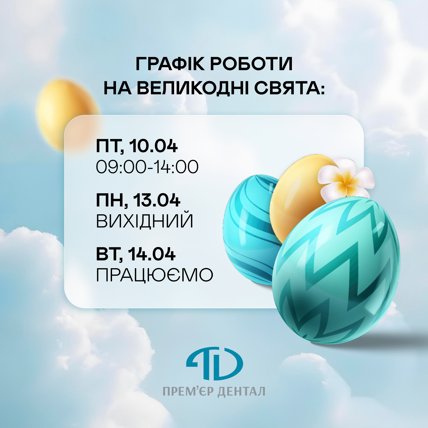 Графік роботи на Великодні свята